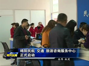 綿陽民航交通旅游咨詢服務中心正式啟用，一站式服務助力旅客暢游